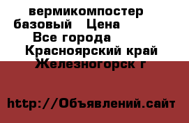 вермикомпостер   базовый › Цена ­ 3 500 - Все города  »    . Красноярский край,Железногорск г.